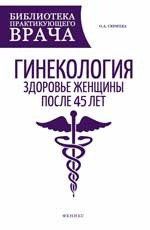 Скрипка О.А. Гинекология: здоровье женщины после 45 лет : пособие для практикующих врачей