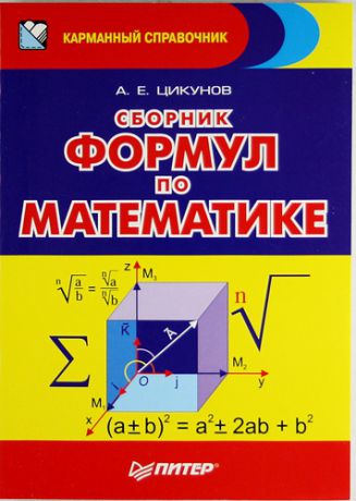 Цикунов, А.Е. Сборник формул по математике / 3-е изд.