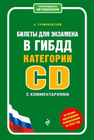 Громаковский, Алексей Алексеевич Билеты для экзамена в ГИБДД категории C и D с комментариями (со всеми последними изменениями на 2016 год)