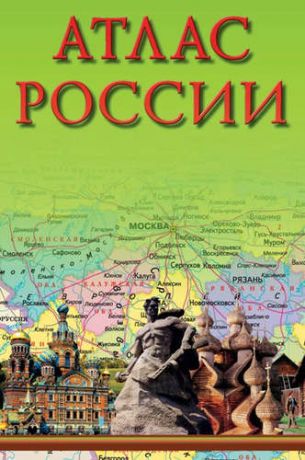 Толстых С.Ю. Атлас России 2016