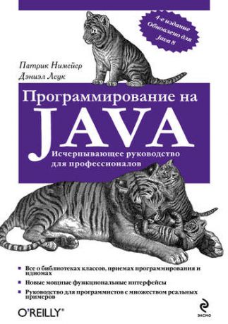 Леук, Дэниэл , Нимейер, Патрик Программирование на Java. 4 -е изд.
