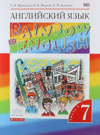 Афанасьева О.В. Английский язык."Rainbow English". 7 кл. Учебник. ч.1,ч.2 ВЕРТИКАЛЬ