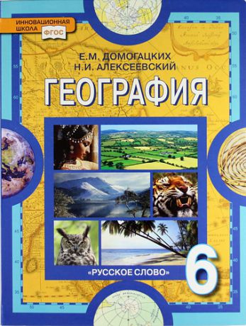Домогацких Е.М. География: Физическая география: учебник для 6 класса общеобразовательных учреждений