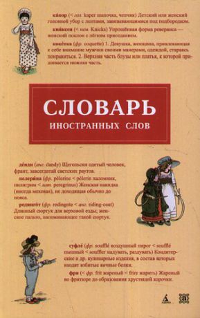 Стерлигов М.П., сост. Словарь иностранных слов.