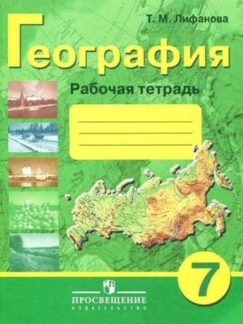 География. Р/т 7 кл. Физическая география России (VIII вид).(по Воронковой)