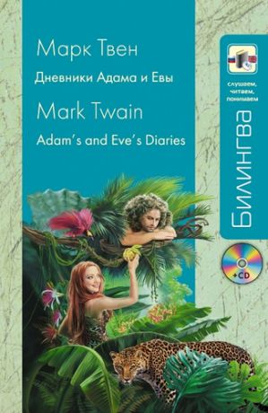 Твен М. Дневники Адама и Евы=Adams and Eves Diaries : [учебное пособие]