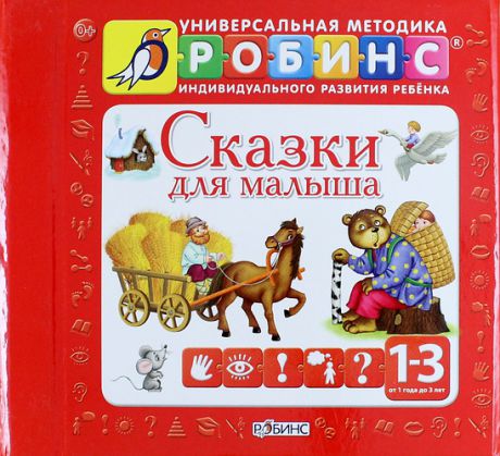 Митченко Ю. Сказки для малыша. (Книжки-кубики. От 1 года до 3 лет)