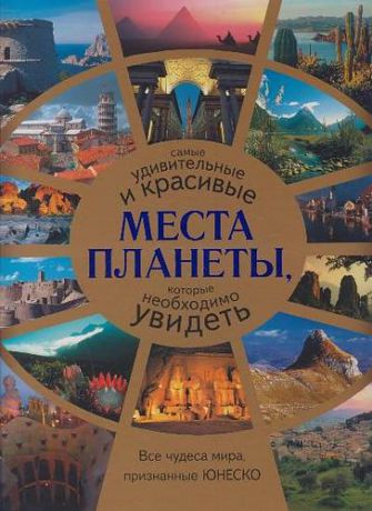 Волков А.В. Альбом Сам.удив.и крас.места планеты