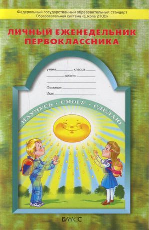 Личный еженедельник первоклассника / 2-е изд., перераб.
