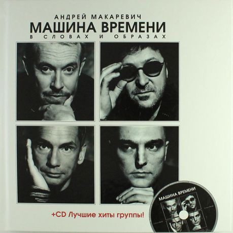 Макаревич, Андрей Вадимович "Машина Времени" в словах и образах + CD