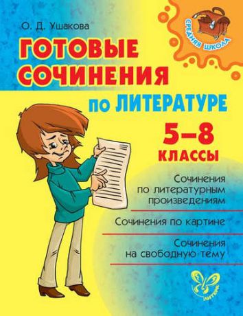 Ушакова О.Д. Готовые сочинения по литературе 5-8 классы