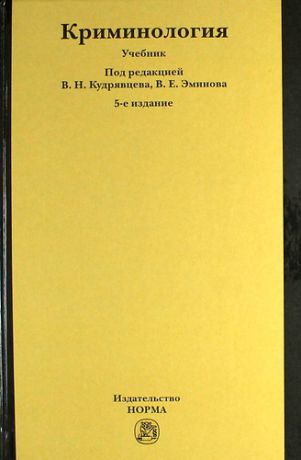 Кудрявцев В.Н. Криминология : учебник / 5-е изд.перераб. и доп.