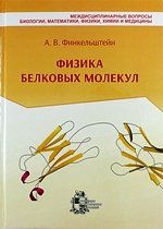 Финкельштейн А.В. Физика белковых молекул