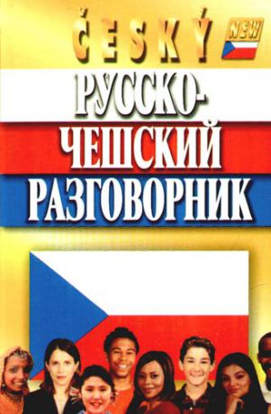 Мурашкин Е. Русско-чешский разговорник. Изд. 5-е, испр.