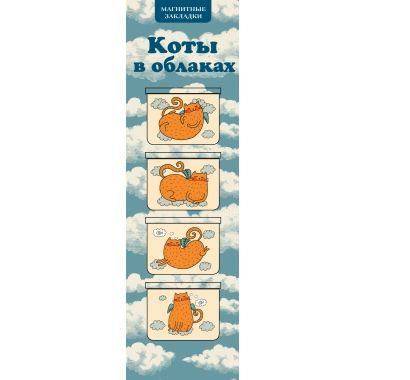 Магнитная закладка "Коты в облаках" (4 закладки горизонтальные)