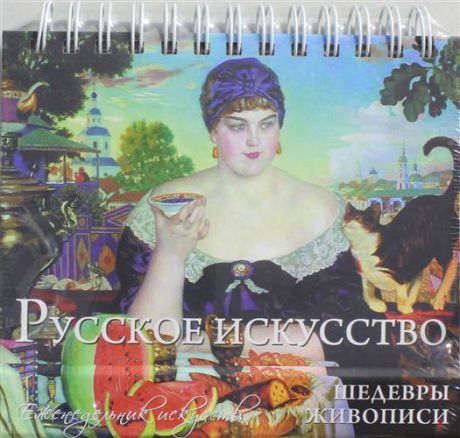 Яськов В.Г. Русское искусство. Шедевры живописи