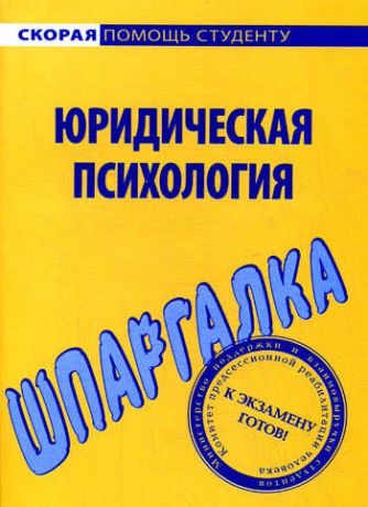 Шпаргалка по юридической психологии