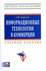 Гаврилов Л.П. Информационные технологии в коммерции: Учебное пособие