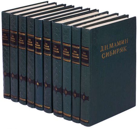 Д. Н. Мамин-Сибиряк. Собрание сочинений в 10 томах (комплект)