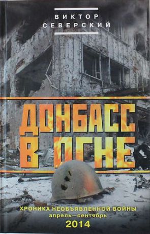 Северский В. Донбасс в огне: хроники необъявленной войны. Апрель - сентябрь 2014