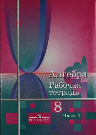 Колягин Ю.М. Алгебра. Рабочая тетрадь. 8 класс. Пособие для учащихся общеобразовательных учреждений. В двух частях / Комплект из 2 книг (части 1 и 2)