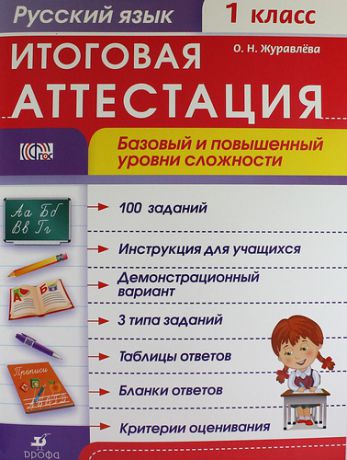 Журавлева О.Н. Русский язык. 1 класс. Итоговая аттестация. Базовый и повышенный уровни сложности. ФГОС