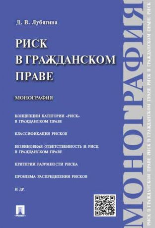 Лубягина Д.В. Риск в гражданском праве.Монография.