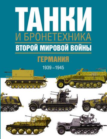 Бишоп К. Танки и бронетехника Второй мировой войны. Германия. 1939-1945.