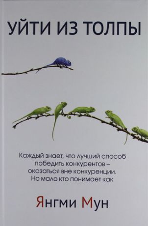 Мун Я. Уйти из толпы. Как быть успешным в мире, где толпа правит, но исключительность ведет.