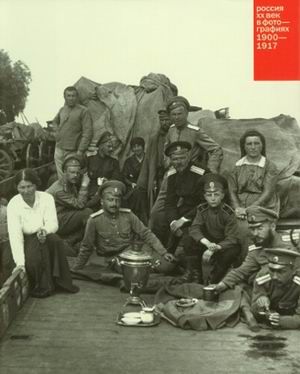 Россия ХХ век в фотографиях 1900-1917
