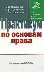 Шкатулла В.В. Практикум по основам права. Для неюридических вузов и сузов