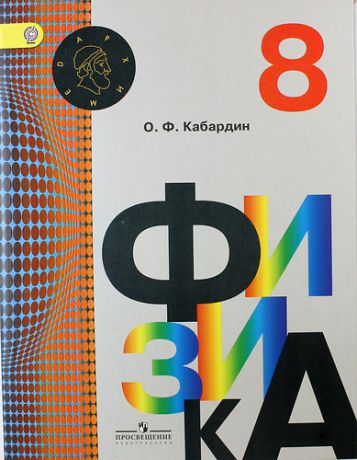 Кабардин О.Ф. Физика. 8 класс: учебник для общеобразовательных организаций