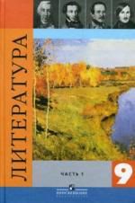 Коровина В.Я. Литература. 9 класс: учеб. для общеобразоват. учреждений.. В 2 ч. Ч.1, 2. / 17-е изд. + Брошюра + Фонохрестоматия на CD