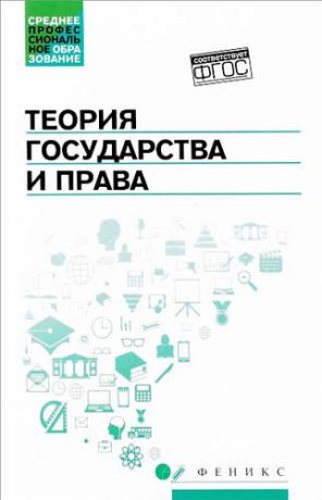 и другие, , Ушаков, Александр Иванович, Горохова, Светлана Сергеевна Теория государства и права: учеб.