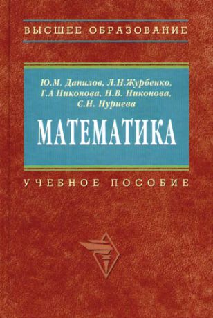 Журбенко Л.Н. Математика. Учебное пособие