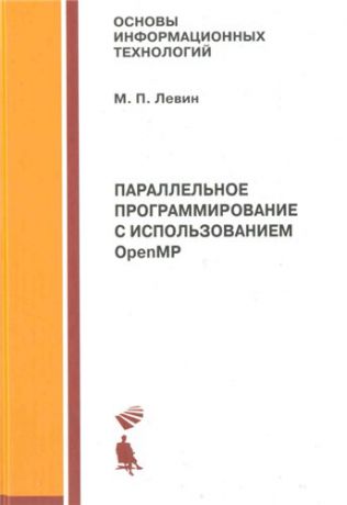 Левин М.П. Параллельное программирование с использ. Open MP: Учебное пособие