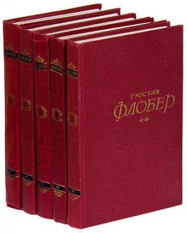 Гюстав Флобер. Собрание сочинений в 5 томах (комплект)