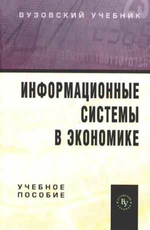 Романов А.Н. Информационные системы в экономике: Учебное пособие