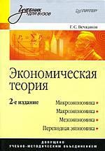 Вечканов Г. Экономическая теория: Учебник для вузов. 2-е изд.