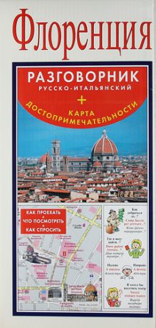 Флоренция. Русско-итальянский разговорник + карта, достопримечательности