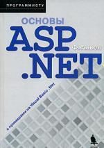 Аньен Ф. Основы ASP.NET с примерами на Visual Basic.NET