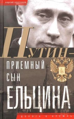 Платонов С.В. Путин - "приемный" сын Ельцина
