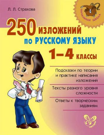Страхова Л.Л. 250 изложений по русскому языку. 1-4 классы