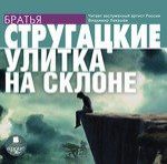 CD, Аудиокнига, Стругацкие А.Н. и Б.Н. Улитка на склоне. Mp3 Ардис