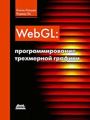 Мацуда К. WebGL: программирование трехмерной графики