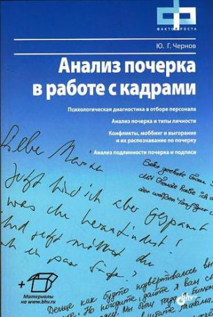Чернов Ю.Г. Анализ почерка в работе с кадрами