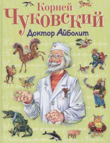 Чуковский К.И. Доктор Айболит