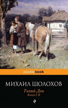 Шолохов, Михаил Александрович Тихий Дон в двух томах (книги I-IV)