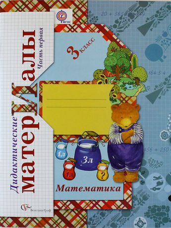 Рудницкая В.Н. Математика: 3 класс: дидактические материалы: в 2 ч. / 2-е изд., перераб.