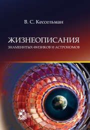 Кессельман В.С. Жизнеописания знаменитых физиков и астрономов